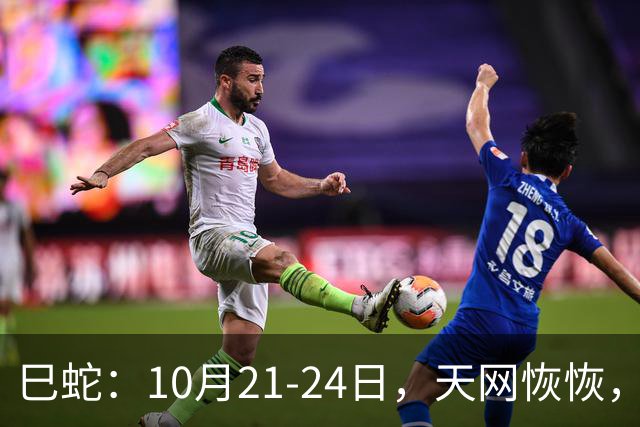 巳蛇：10月21-24日，天网恢恢，大事来袭，都是天意