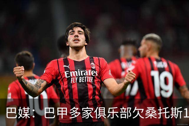 巴媒：巴甲多家俱乐部欠桑托斯1.39亿雷亚尔