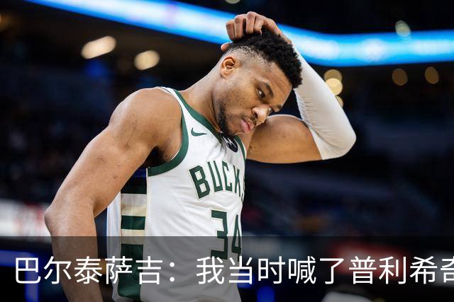巴尔泰萨吉：我当时喊了普利希奇，中场休息时他说根本没听见