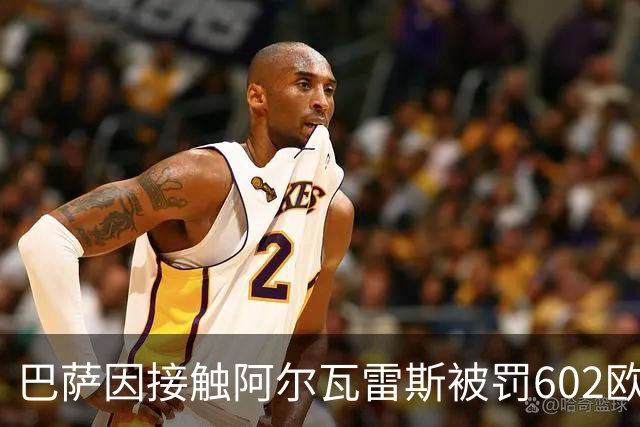 巴萨因接触阿尔瓦雷斯被罚602欧元，马竞投诉只换来这个数