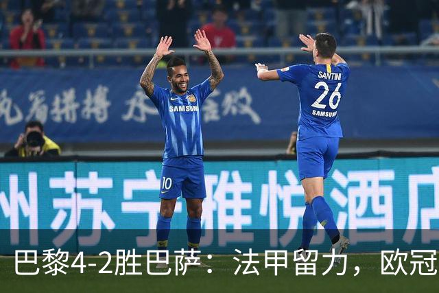 巴黎4-2胜巴萨：法甲留力，欧冠三连胜显冠军成色