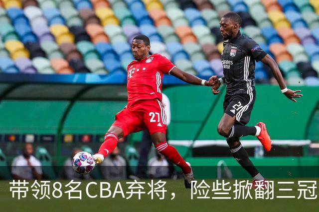 带领8名CBA弃将，险些掀翻三冠王，球迷：让他取代郭士强当国帅