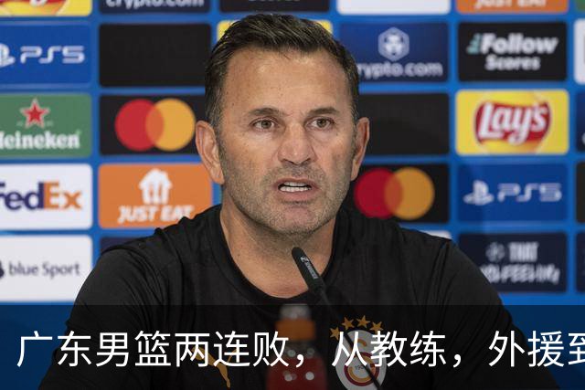 广东男篮两连败，从教练，外援到国内球员都有问题，季后赛不容易