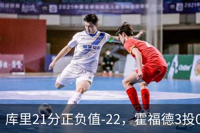 库里21分正负值-22，霍福德3投0中他仍力挺