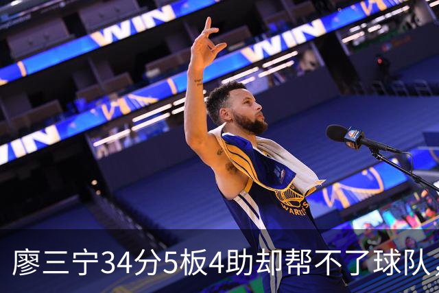 廖三宁34分5板4助却帮不了球队，北控不解决组合和战术的问题，本赛季难有作为