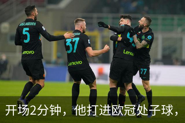 开场2分钟，他打进欧冠处子球，对手是曼联