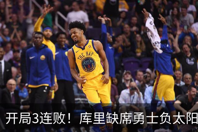 开局3连败！库里缺席勇士负太阳 布克43+7+7伦德博格26+9