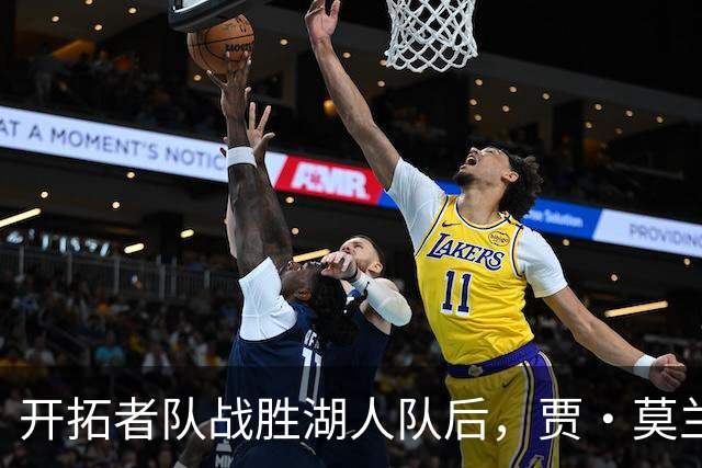 开拓者队战胜湖人队后，贾·莫兰特队友在赛后采访意外“抢镜”