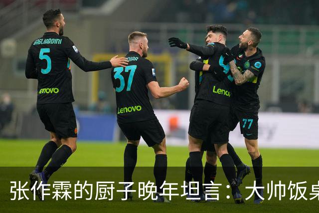 张作霖的厨子晚年坦言：大帅饭桌上有个不成文的规矩，谁碰谁倒霉
