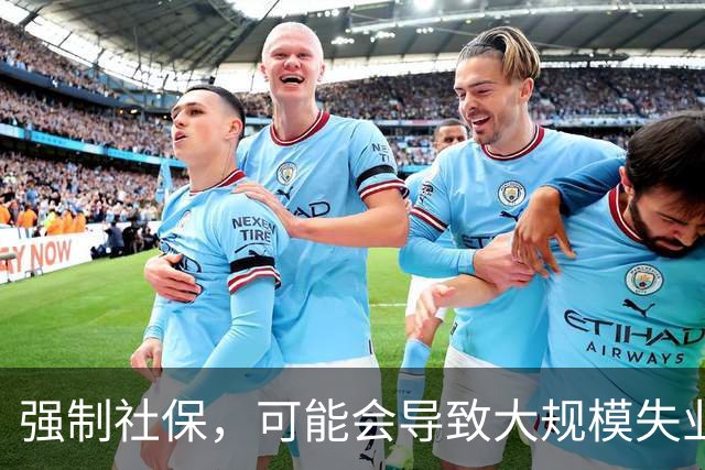 强制社保，可能会导致大规模失业