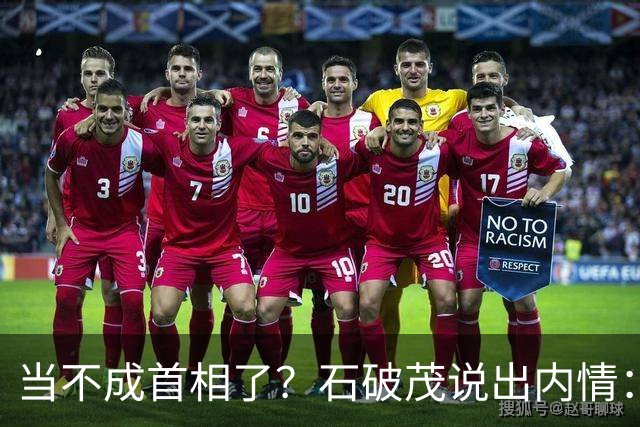 当不成首相了？石破茂说出内情：这个女人除了坏以外，还很蠢