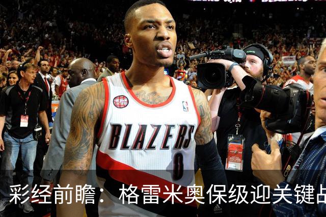 彩经前瞻：格雷米奥保级迎关键战，巴拉纳竞技客场保平争胜