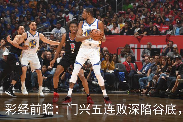 彩经前瞻：门兴五连败深陷谷底，霍芬海姆客胜可期但须防平