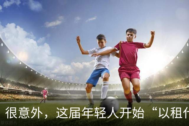 很意外，这届年轻人开始“以租代买”了