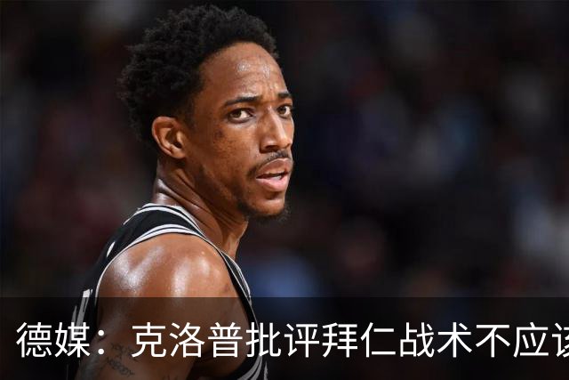 德媒：克洛普批评拜仁战术不应该，以前勒夫等人都是保持中立