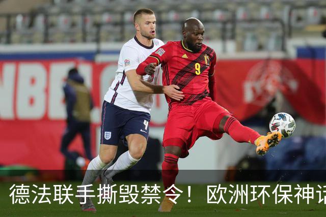 德法联手撕毁禁令！欧洲环保神话塌房