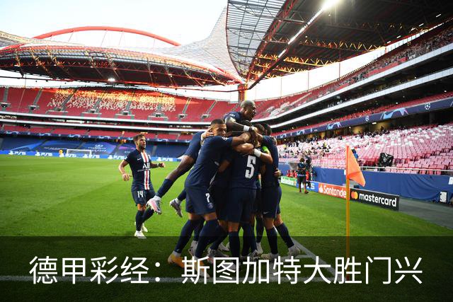 德甲彩经：斯图加特大胜门兴