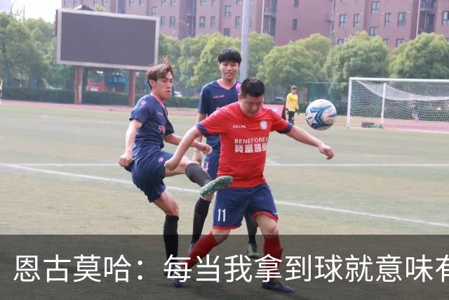 恩古莫哈：每当我拿到球就意味有机会突破，无论如何都会勇敢尝试