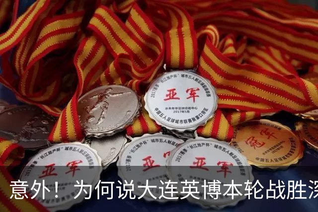 意外！为何说大连英博本轮战胜深圳新鹏城，对于蓉城来说是坏消息