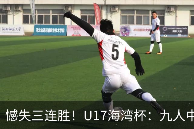 憾失三连胜！U17海湾杯：九人中国3比3十人巴林，彭显宸、冀政浩染红，杨宸硕世界波