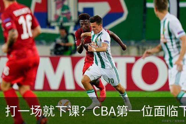 打一场就下课？CBA第一位面临下课主教练曝光，被球迷怒喷