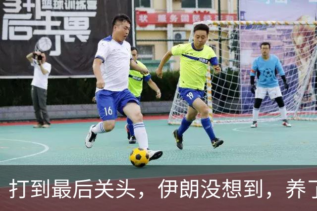 打到最后关头，伊朗没想到，养了20多年的哈马斯，竟跪在了黎明前