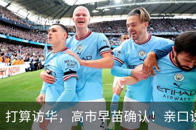 打算访华，高市早苗确认！亲口说了。当地时间10月17日，高市早苗亲口承认：如果议会允许，她计划参加在中国举办的APEC峰会