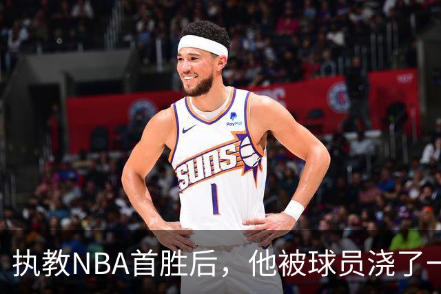 执教NBA首胜后，他被球员浇了一桶冷水