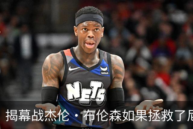 揭幕战杰伦·布伦森如果拯救了尼克斯队，迈克·布朗会为啥恼火？