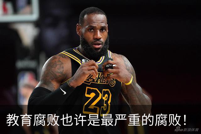 教育腐败也许是最严重的腐败！