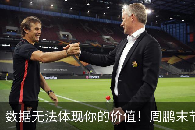 数据无法体现你的价值！周鹏末节顶上5号位命中杀死比赛悬念三分
