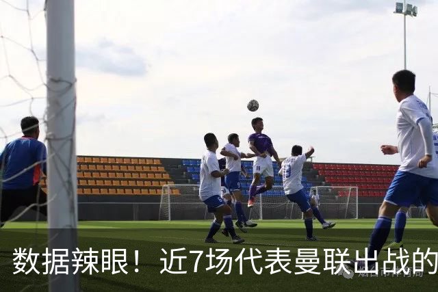 数据辣眼！近7场代表曼联出战的比赛，B费513分钟零球零助