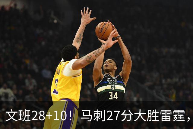 文班28+10！马刺27分大胜雷霆，看数据：他就是头号功臣！