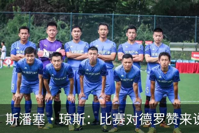 斯潘塞·琼斯：比赛对德罗赞来说太轻松 期待二阵容能把节奏推快