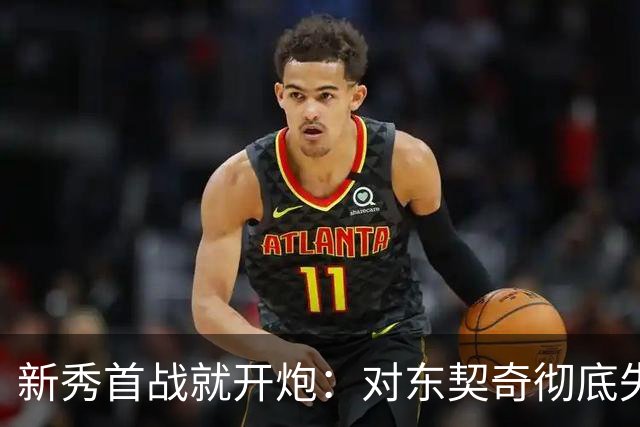 新秀首战就开炮：对东契奇彻底失去尊重，他整场都在抱怨