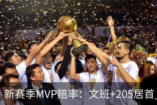 新赛季MVP赔率：文班+205居首 卢卡SGA约基奇紧随其后 布伦森第九