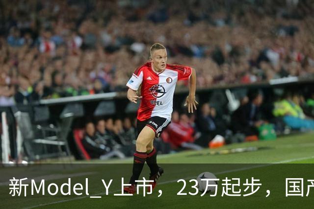 新Model Y上市，23万起步，国产对手们该紧张还是该笑？