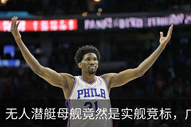 无人潜艇母舰竟然是实舰竞标，广州也搞了一款，如此力度简直吓人