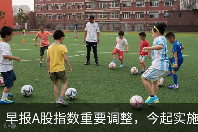 早报A股指数重要调整，今起实施；A股存储龙头，Q3净利猛增超2900%；国际油价，开盘下挫