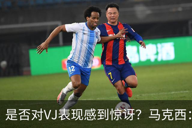是否对VJ表现感到惊讶？马克西：当他做不到这些时 我才会惊讶