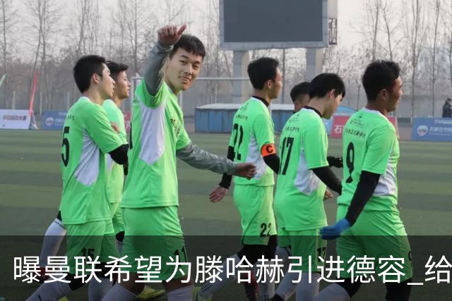 曝曼联希望为滕哈赫引进德容 给出两位球员交换