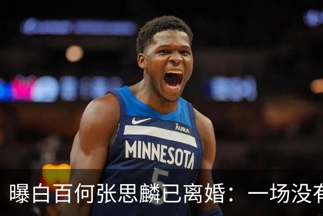 曝白百何张思麟已离婚：一场没有官宣的婚姻，和一次引爆猜测的牵手