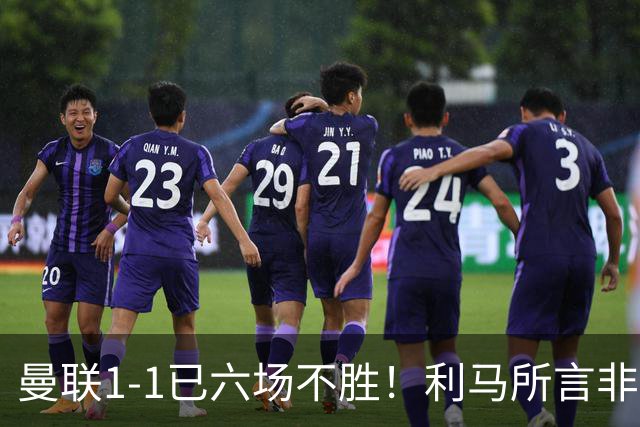 曼联1-1已六场不胜！利马所言非虚，其半场伤退令卡里克战术落空