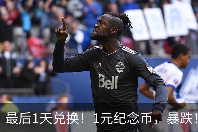 最后1天兑换！1元纪念币，暴跌！