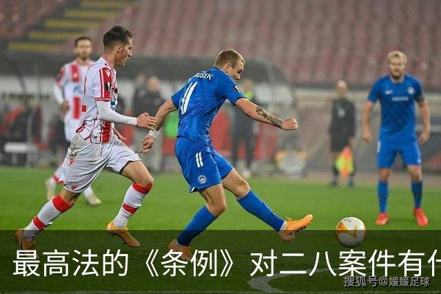 最高法的《条例》对二八案件有什么影响？王律师：进去喝茶的要有三位数