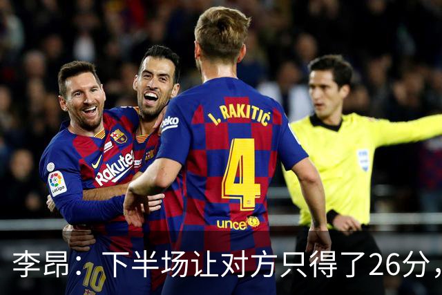 李昂：下半场让对方只得了26分，这是我们赢球的关键