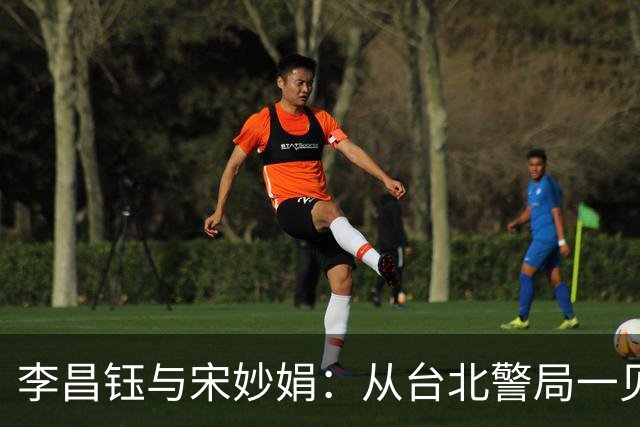 李昌钰与宋妙娟：从台北警局一见钟情，到相伴五十六载的生死相随