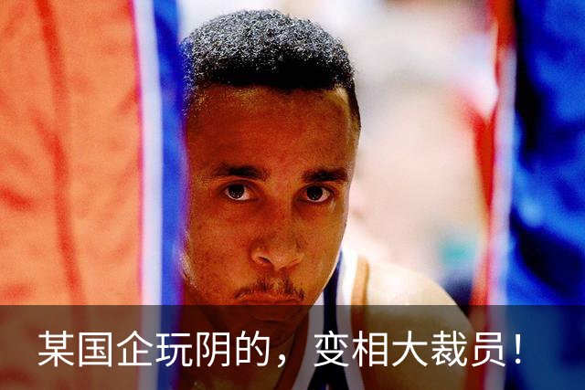 某国企玩阴的，变相大裁员！