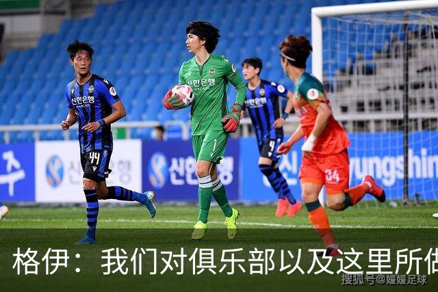 格伊：我们对俱乐部以及这里所做的一切抱有高度的信任和信心