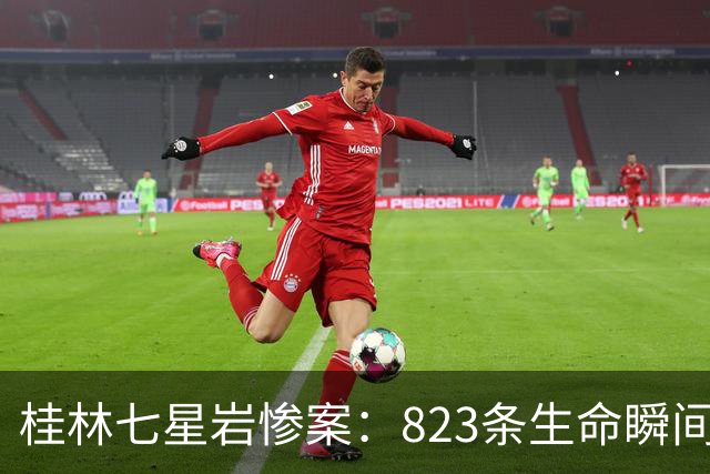 桂林七星岩惨案：823条生命瞬间消逝，这段历史我们不能忘
